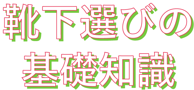 靴下選びの基礎知識